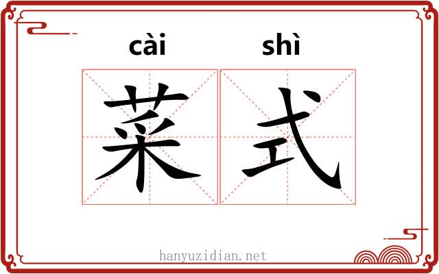 菜式