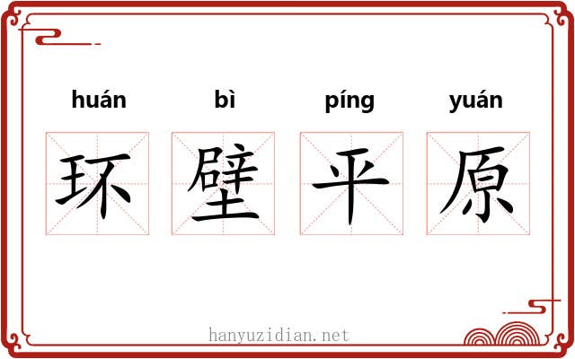 环壁平原 环壁平原