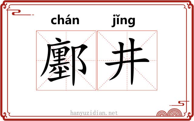 鄽井