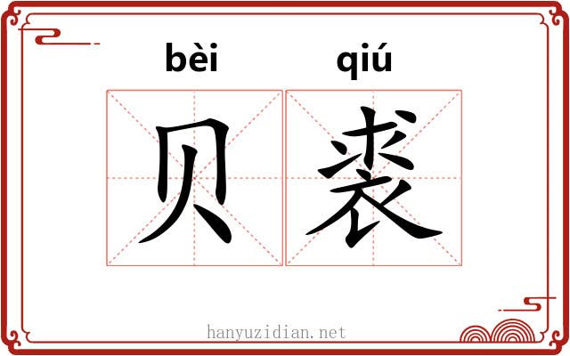 贝裘