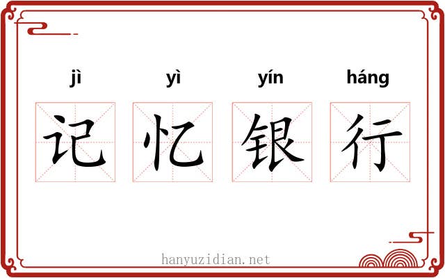记忆银行