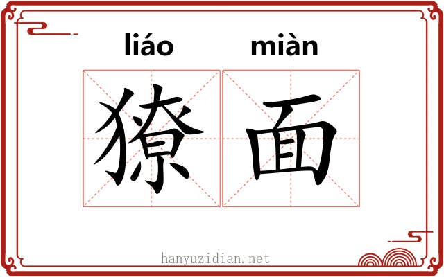 獠面 獠面