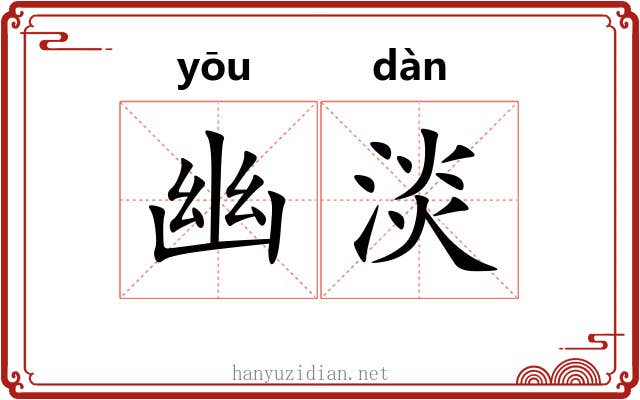 幽淡 幽淡