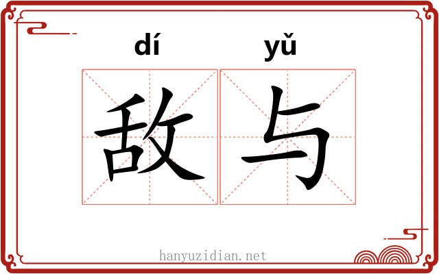 敌与