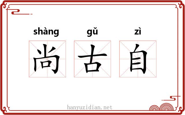 尚古自 尚古自