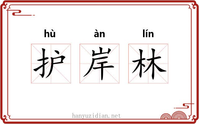 护岸林