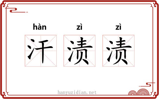 汗渍渍