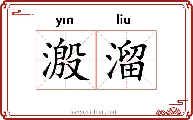 溵溜