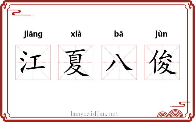 江夏八俊