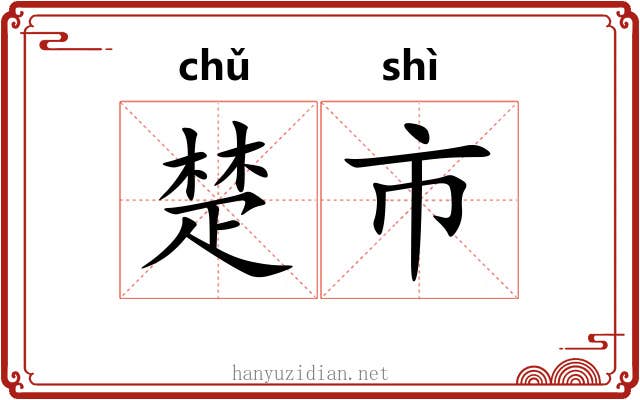 楚市 楚市
