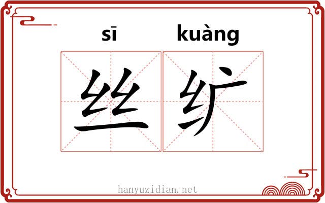 丝纩