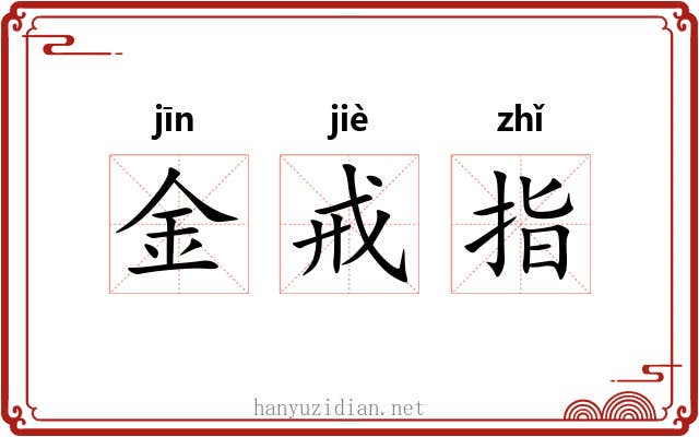 金戒指 金戒指