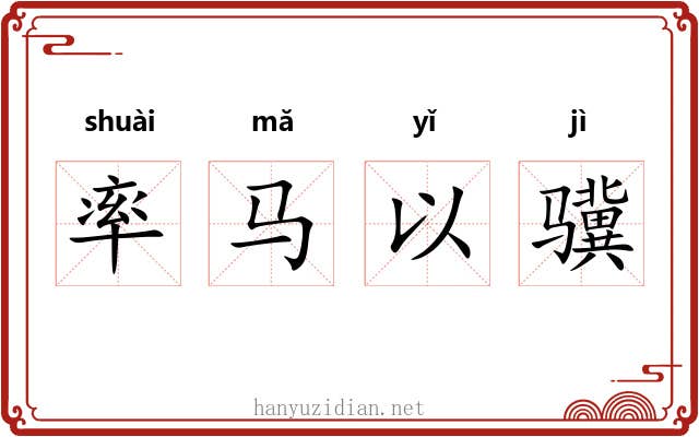 率马以骥