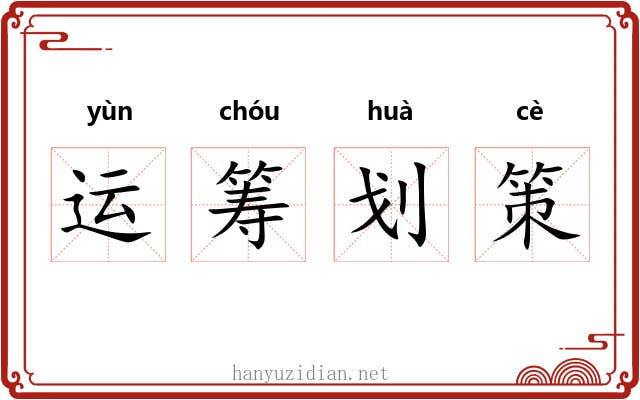 运筹划策 运筹划策