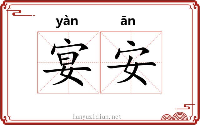 宴安 宴安