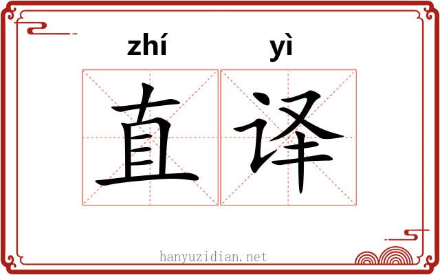 直译