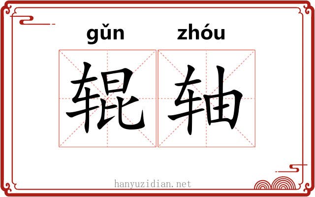 辊轴 辊轴