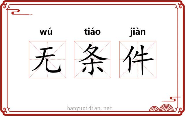 无条件 无条件