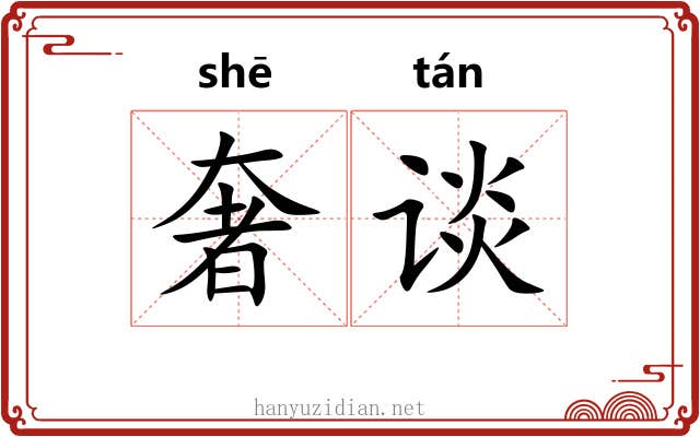 奢谈