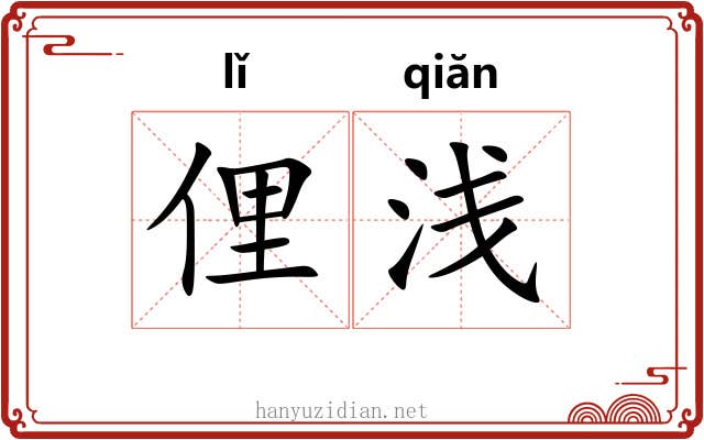 俚浅