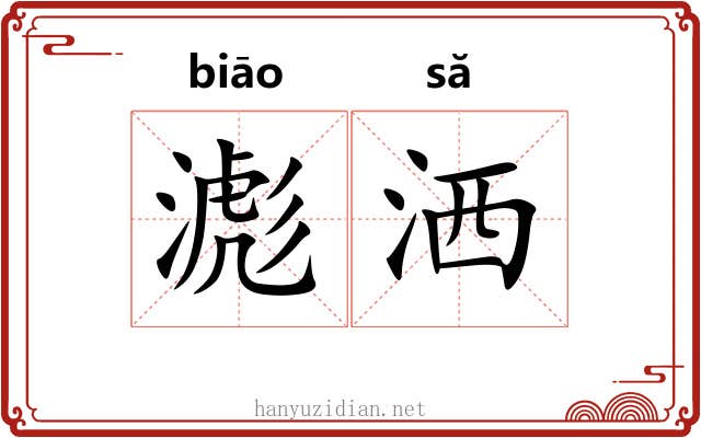 滮洒