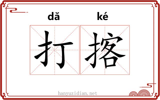 打揢 打揢