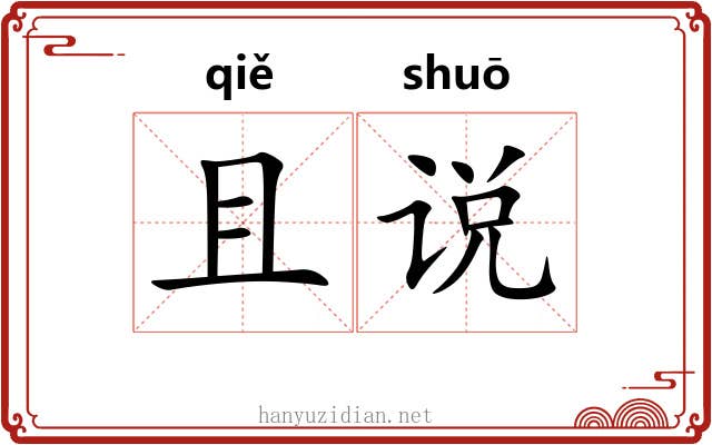 且说