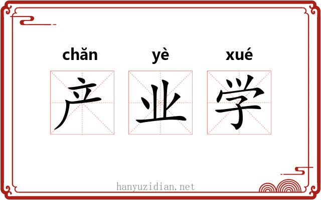 产业学 产业学