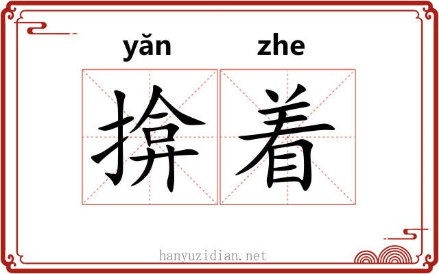 揜着 揜着