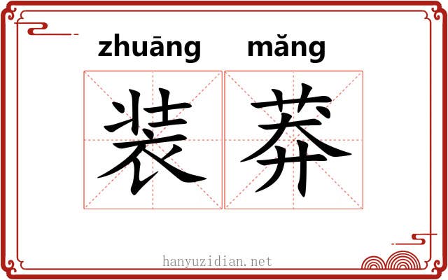 装莽 装莽