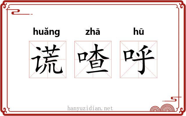 谎喳呼