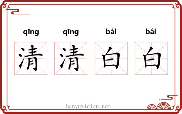 清清白白 清清白白