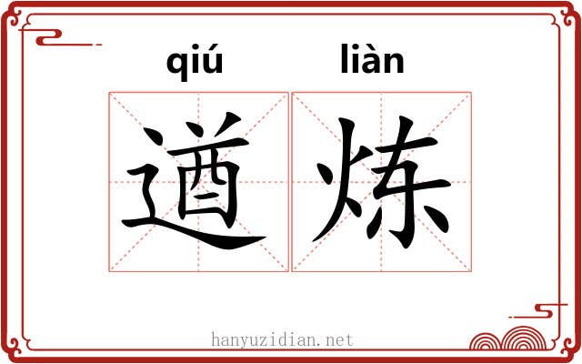 遒炼