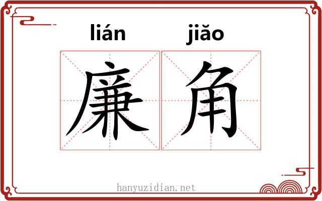 廉角 廉角