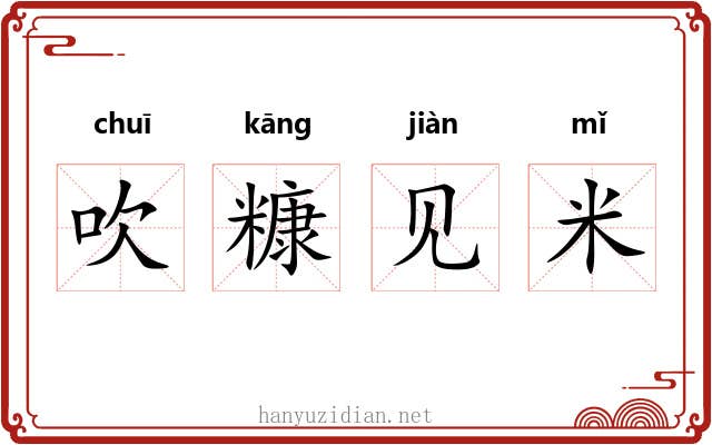 吹糠见米