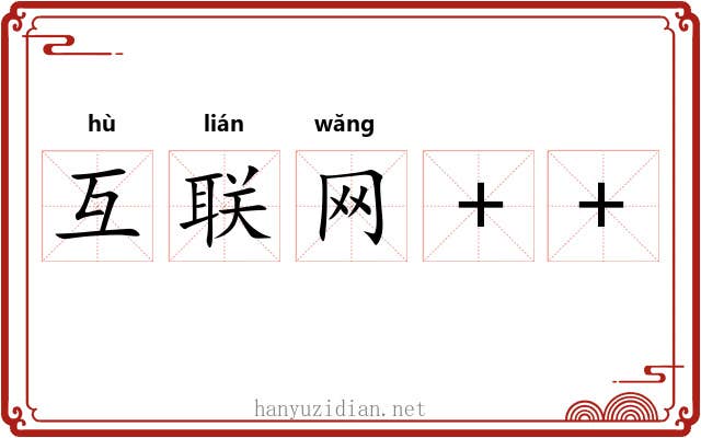 互联网++ 互联网++
