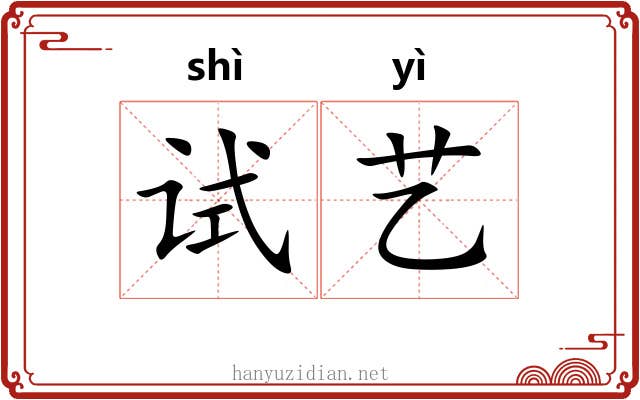 试艺