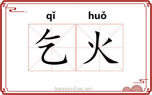 乞火