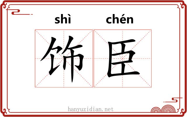 饰臣