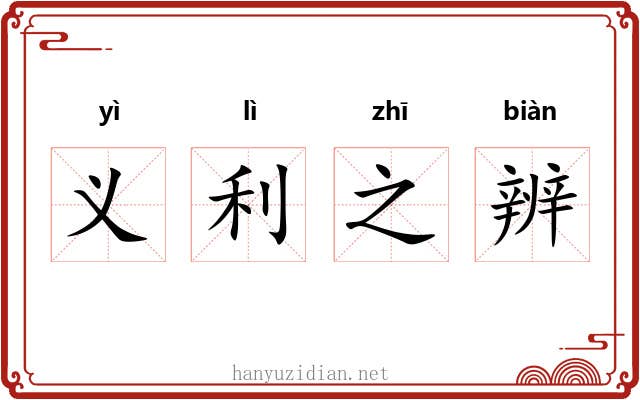 义利之辨 义利之辨