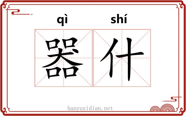 器什 器什