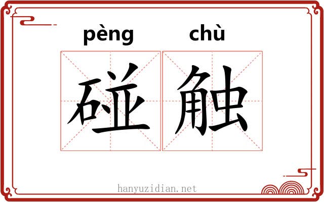 碰触