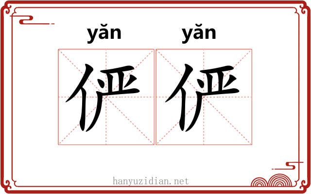 俨俨