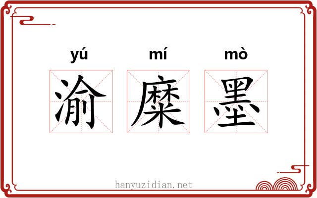 渝糜墨