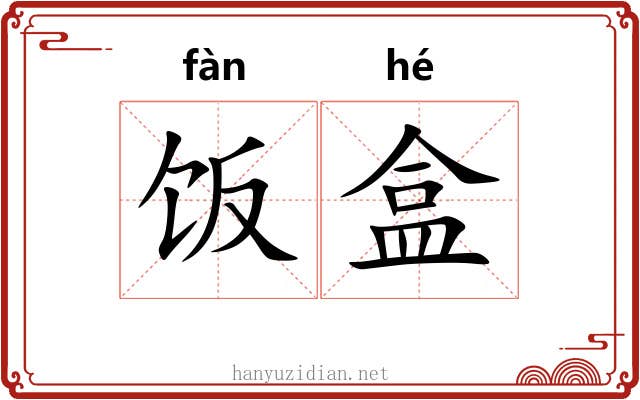 饭盒