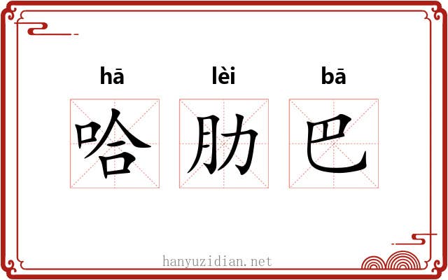 哈肋巴 哈肋巴