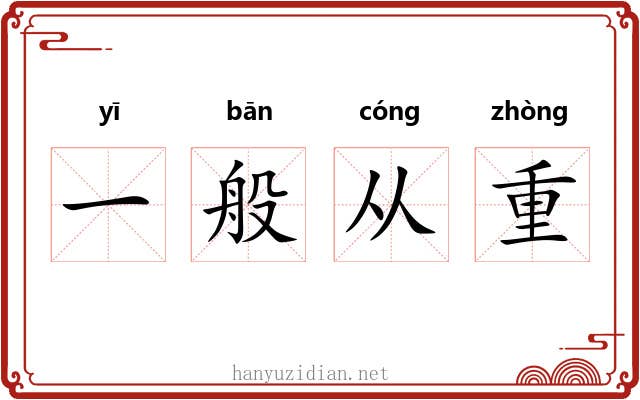 一般从重 一般从重