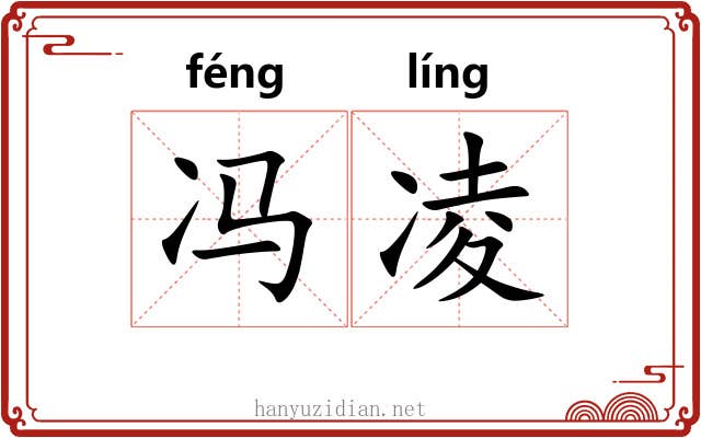 冯凌