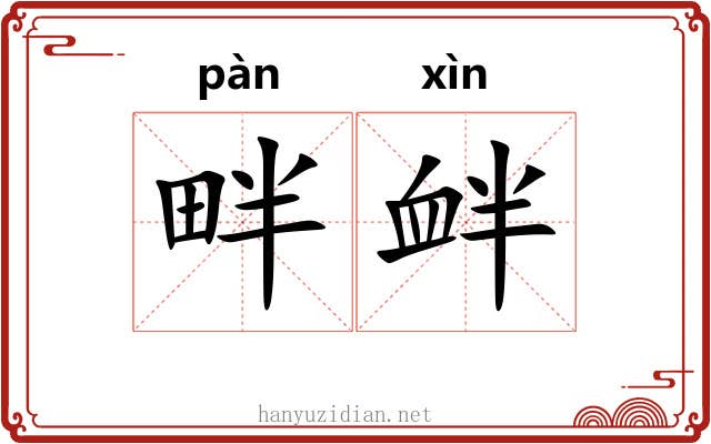 畔衅