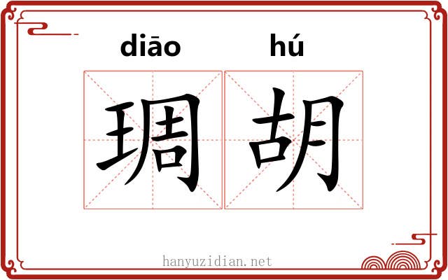 琱胡 琱胡